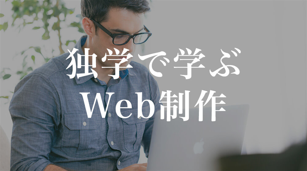 独学でWeb制作学ぶ！本ではなく動画で勉強するメリット