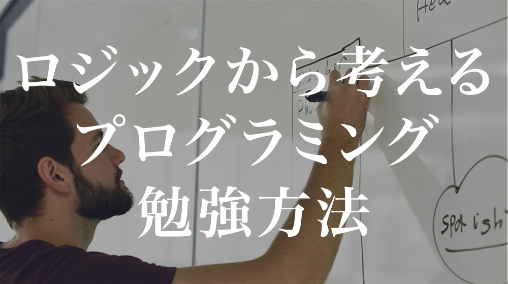 プログラミングを上達させる、ロジックから考える勉強方法【脱初心者】