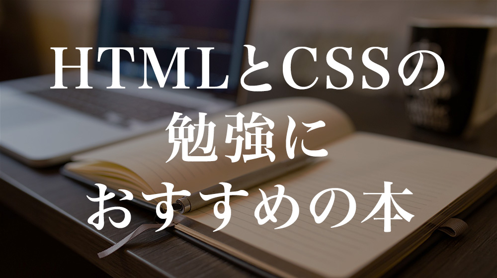 HTMLとCSSの勉強におすすめの本【初心者向けWeb制作学習のすすめ方】