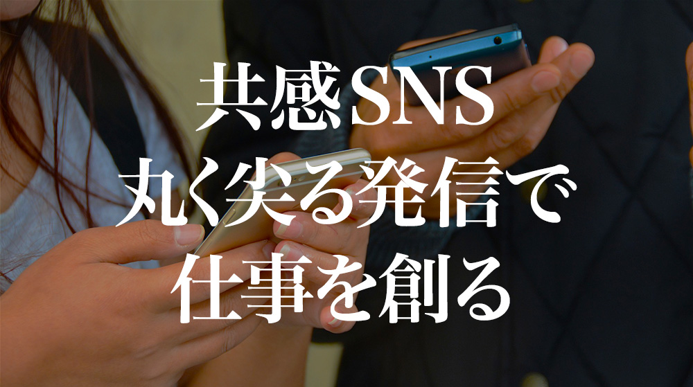 【レビュー】SNSで情報発信するノウハウ満載！「共感SNS 丸く尖る発信で仕事を創る」の感想