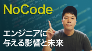 NoCode（ノーコード）がエンジニアに与える影響と未来